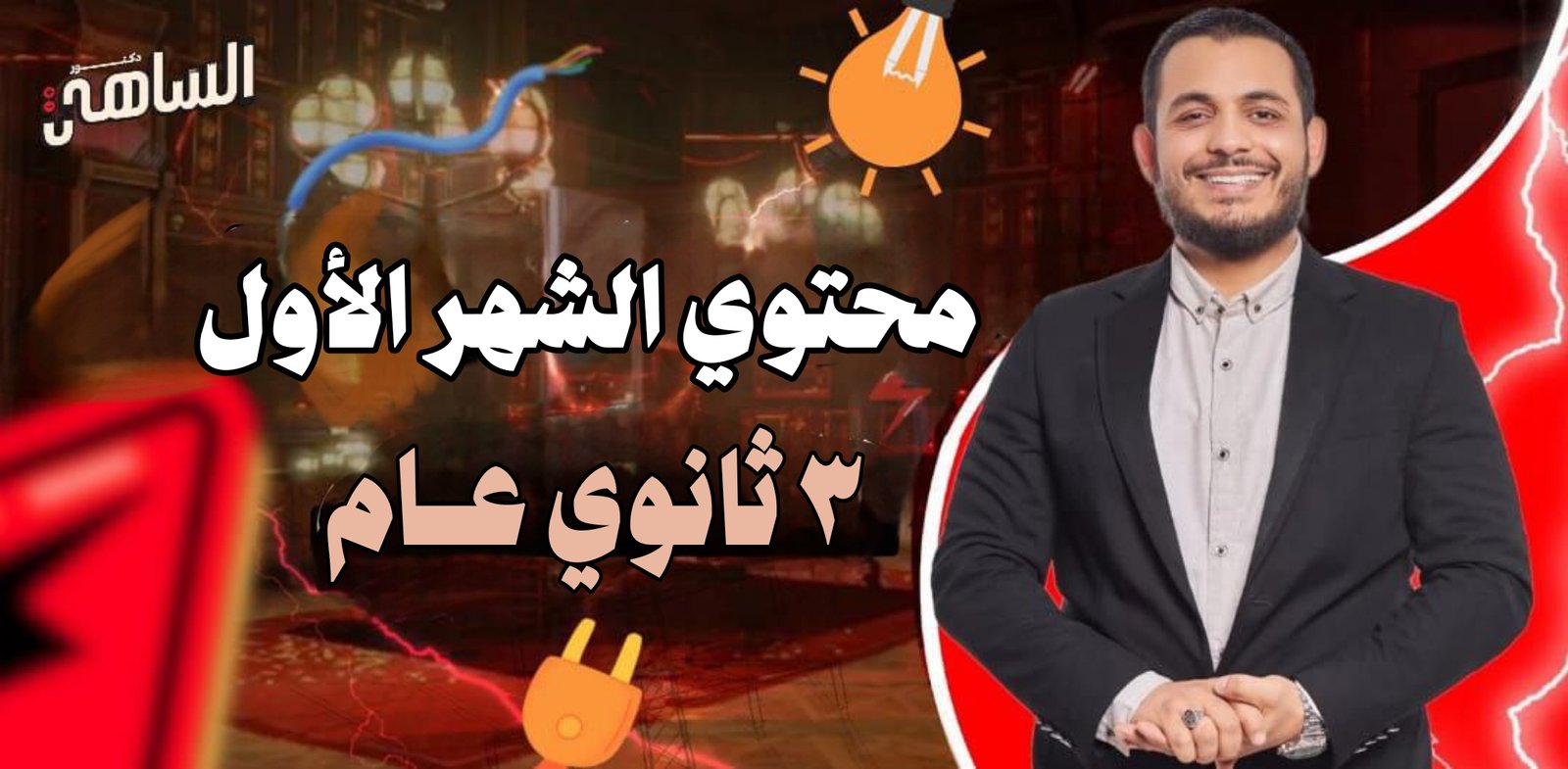 الشهر الاول لطلاب العام 2026 | اجمد ياوحش وخليك بطل الحكاية